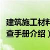建筑施工材料速查手冊（關(guān)于建筑施工材料速查手冊介紹）