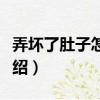 弄壞了肚子怎么辦（關(guān)于弄壞了肚子怎么辦介紹）