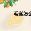 毛遂怎么死的（毛遂的死因介紹）