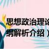思想政治理論大綱解析（關(guān)于思想政治理論大綱解析介紹）