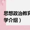 思想政治教育管理學(xué)（關(guān)于思想政治教育管理學(xué)介紹）
