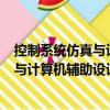 控制系統(tǒng)仿真與計(jì)算機(jī)輔助設(shè)計(jì) 第2版（關(guān)于控制系統(tǒng)仿真與計(jì)算機(jī)輔助設(shè)計(jì) 第2版簡介）