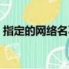 指定的網(wǎng)絡名不再可用怎么辦（解決的辦法）
