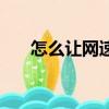 怎么讓網(wǎng)速變快（讓網(wǎng)速變快的方法）