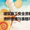 建筑施工安全資料管理與表格填寫(xiě)范例（關(guān)于建筑施工安全資料管理與表格填寫(xiě)范例介紹）
