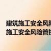 建筑施工安全風(fēng)險(xiǎn)管控與隱患排查治理指導(dǎo)手冊(cè)（關(guān)于建筑施工安全風(fēng)險(xiǎn)管控與隱患排查治理指導(dǎo)手冊(cè)介紹）