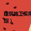 建筑施工實(shí)用技術(shù)（關(guān)于建筑施工實(shí)用技術(shù)介紹）