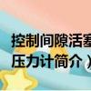 控制間隙活塞式壓力計(jì)（關(guān)于控制間隙活塞式壓力計(jì)簡介）