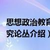 思想政治教育研究論叢（關(guān)于思想政治教育研究論叢介紹）