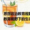 思想政治教育視野下的生態(tài)文明觀教育研究（關(guān)于思想政治教育視野下的生態(tài)文明觀教育研究介紹）