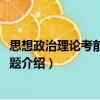 思想政治理論考前精講30題（關(guān)于思想政治理論考前精講30題介紹）