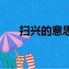 掃興的意思是什么（掃興是什么意思）