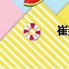 崔燚（關(guān)于崔燚簡介）