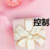 控制車（關(guān)于控制車簡介）