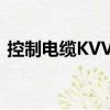 控制電纜KVVR（關于控制電纜KVVR簡介）