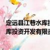 定遠(yuǎn)縣江巷水庫投資開發(fā)有限責(zé)任公司（關(guān)于定遠(yuǎn)縣江巷水庫投資開發(fā)有限責(zé)任公司介紹）
