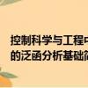 控制科學與工程中的泛函分析基礎（關于控制科學與工程中的泛函分析基礎簡介）