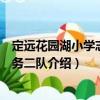 定遠(yuǎn)花園湖小學(xué)志愿服務(wù)二隊(duì)（關(guān)于定遠(yuǎn)花園湖小學(xué)志愿服務(wù)二隊(duì)介紹）