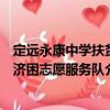 定遠(yuǎn)永康中學(xué)扶貧濟(jì)困志愿服務(wù)隊（關(guān)于定遠(yuǎn)永康中學(xué)扶貧濟(jì)困志愿服務(wù)隊介紹）