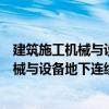 建筑施工機(jī)械與設(shè)備地下連續(xù)墻液壓抓斗（關(guān)于建筑施工機(jī)械與設(shè)備地下連續(xù)墻液壓抓斗介紹）