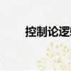 控制論邏輯（關(guān)于控制論邏輯簡(jiǎn)介）