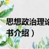 思想政治理論紅寶書(shū)（關(guān)于思想政治理論紅寶書(shū)介紹）