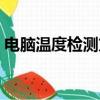 電腦溫度檢測方法（電腦溫度檢測方法簡述）