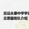 定遠(yuǎn)永康中學(xué)學(xué)雷鋒志愿服務(wù)隊（關(guān)于定遠(yuǎn)永康中學(xué)學(xué)雷鋒志愿服務(wù)隊介紹）