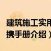建筑施工實(shí)用便攜手冊(cè)（關(guān)于建筑施工實(shí)用便攜手冊(cè)介紹）