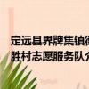 定遠(yuǎn)縣界牌集鎮(zhèn)德勝村志愿服務(wù)隊(duì)（關(guān)于定遠(yuǎn)縣界牌集鎮(zhèn)德勝村志愿服務(wù)隊(duì)介紹）
