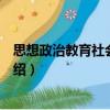 思想政治教育社會整合論（關(guān)于思想政治教育社會整合論介紹）