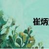崔炳寬（關(guān)于崔炳寬簡(jiǎn)介）