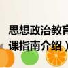 思想政治教育講課指南（關(guān)于思想政治教育講課指南介紹）