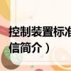 控制裝置標(biāo)準(zhǔn)化通信（關(guān)于控制裝置標(biāo)準(zhǔn)化通信簡介）