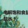 電解飽和食鹽水的化學(xué)方程式（什么是電解食鹽水）