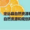 定遠(yuǎn)縣自然資源和規(guī)劃局扶貧濟(jì)困志愿服務(wù)隊(duì)（關(guān)于定遠(yuǎn)縣自然資源和規(guī)劃局扶貧濟(jì)困志愿服務(wù)隊(duì)介紹）