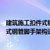 建筑施工扣件式鋼管腳手架構(gòu)造與計算（關(guān)于建筑施工扣件式鋼管腳手架構(gòu)造與計算介紹）