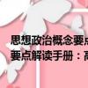 思想政治概念要點(diǎn)解讀手冊(cè)：高中分冊(cè)（關(guān)于思想政治概念要點(diǎn)解讀手冊(cè)：高中分冊(cè)介紹）