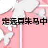 定遠縣朱馬中學（關于定遠縣朱馬中學介紹）