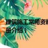 建筑施工常用資料備查手冊（關(guān)于建筑施工常用資料備查手冊介紹）