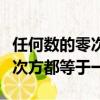 任何數(shù)的零次方等于多少（為什么任何數(shù)的零次方都等于一）
