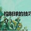 控制球的技巧圖解（關(guān)于控制球的技巧圖解簡介）