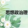 思想政治理論（關(guān)于思想政治理論介紹）