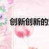 創(chuàng)新創(chuàng)新的定義什么是創(chuàng)新（創(chuàng)新解釋）