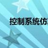 控制系統(tǒng)仿真（關(guān)于控制系統(tǒng)仿真簡介）