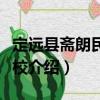 定遠縣齋朗民族學校（關(guān)于定遠縣齋朗民族學校介紹）
