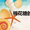 棉花糖的歌詞（完整歌詞請查收）