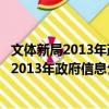 文體新局2013年政府信息公開(kāi)工作年度報(bào)告（關(guān)于文體新局2013年政府信息公開(kāi)工作年度報(bào)告簡(jiǎn)介）