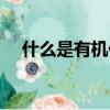 什么是有機(jī)化合物（有機(jī)化合物的解釋）