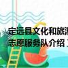 定遠縣文化和旅游局志愿服務(wù)隊（關(guān)于定遠縣文化和旅游局志愿服務(wù)隊介紹）